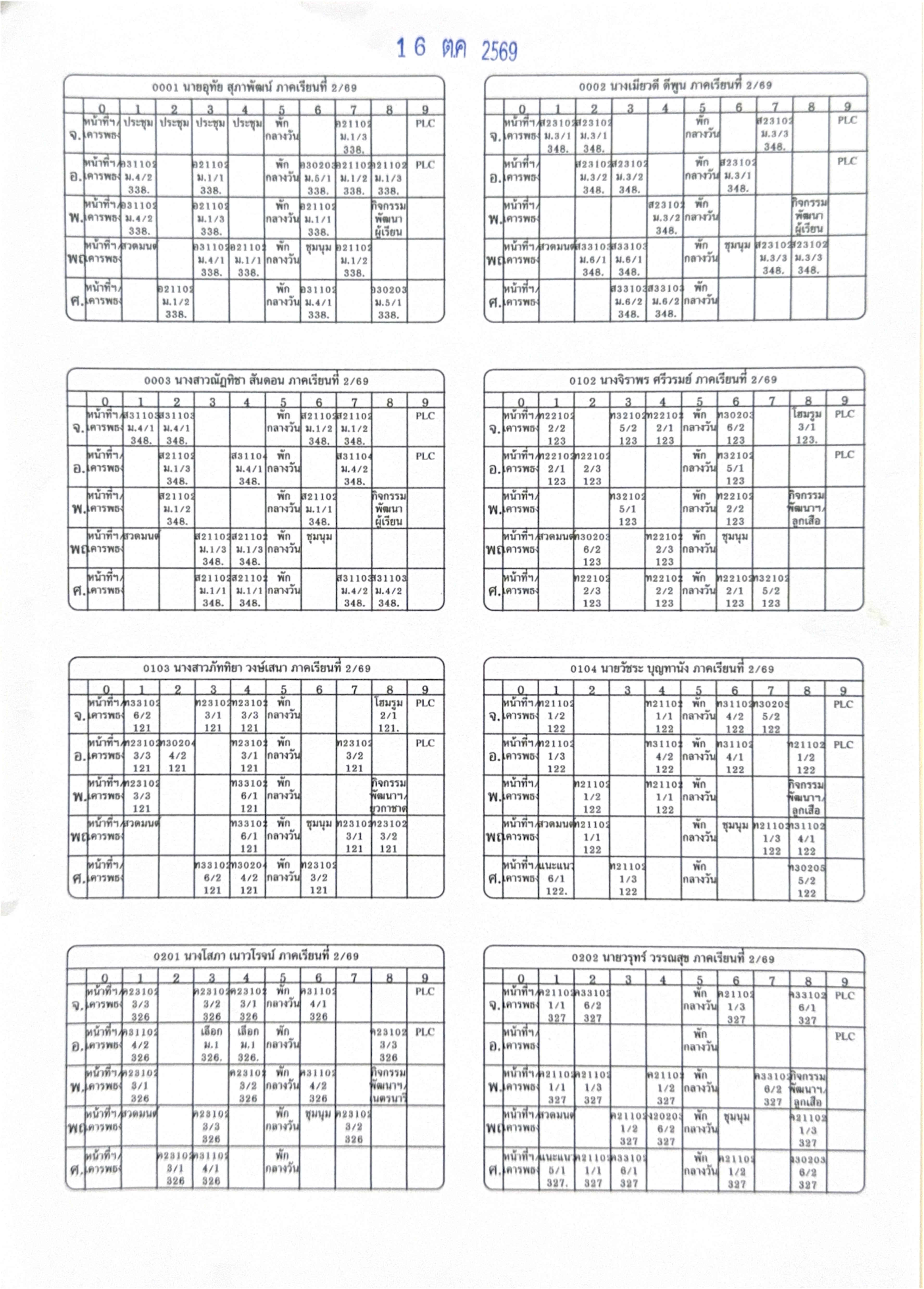 ตารางสอนฯ (ปรับปรุง 16 ต.ค.2569)
