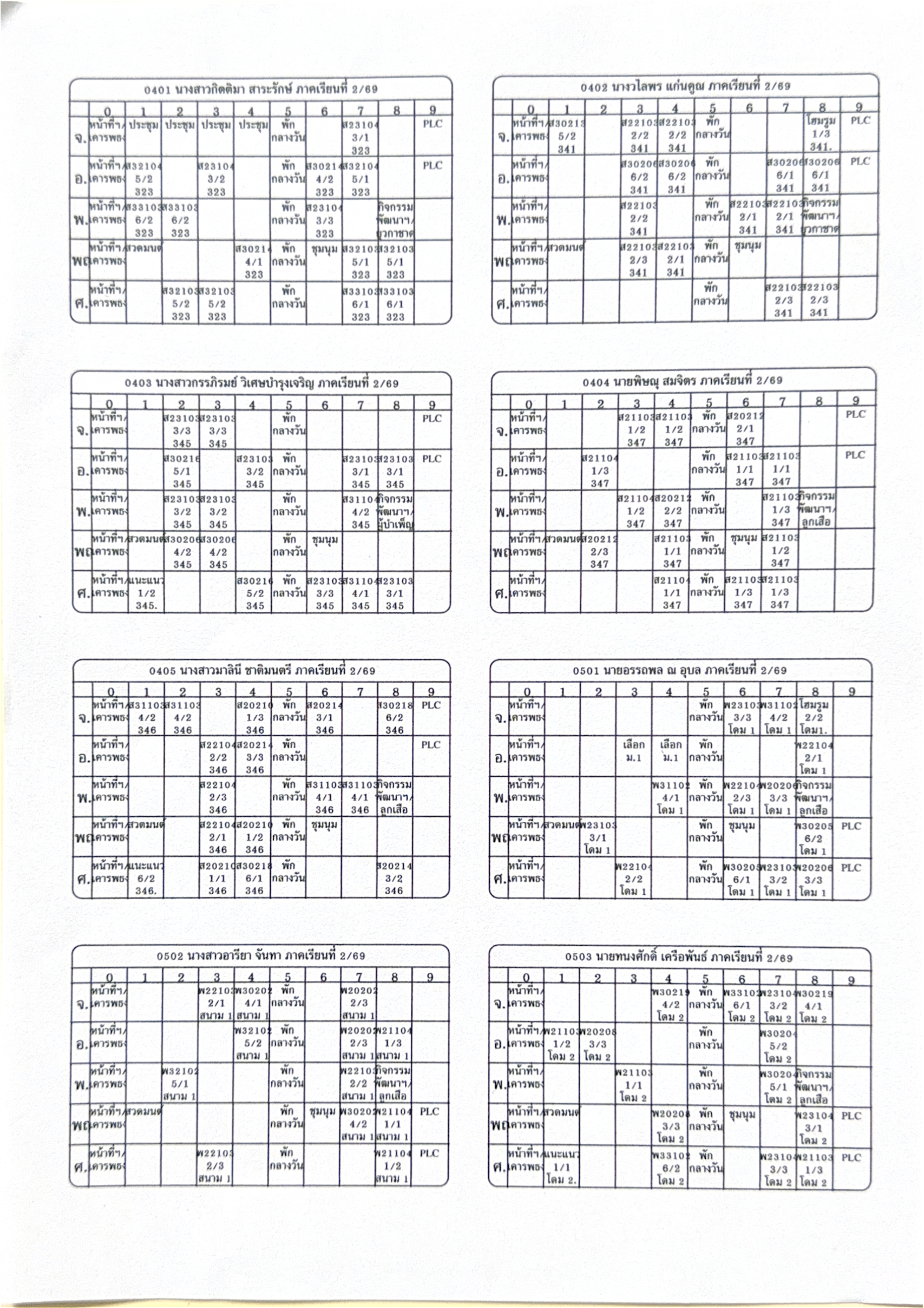 ตารางสอนฯ (ปรับปรุง 16 ต.ค.2569)