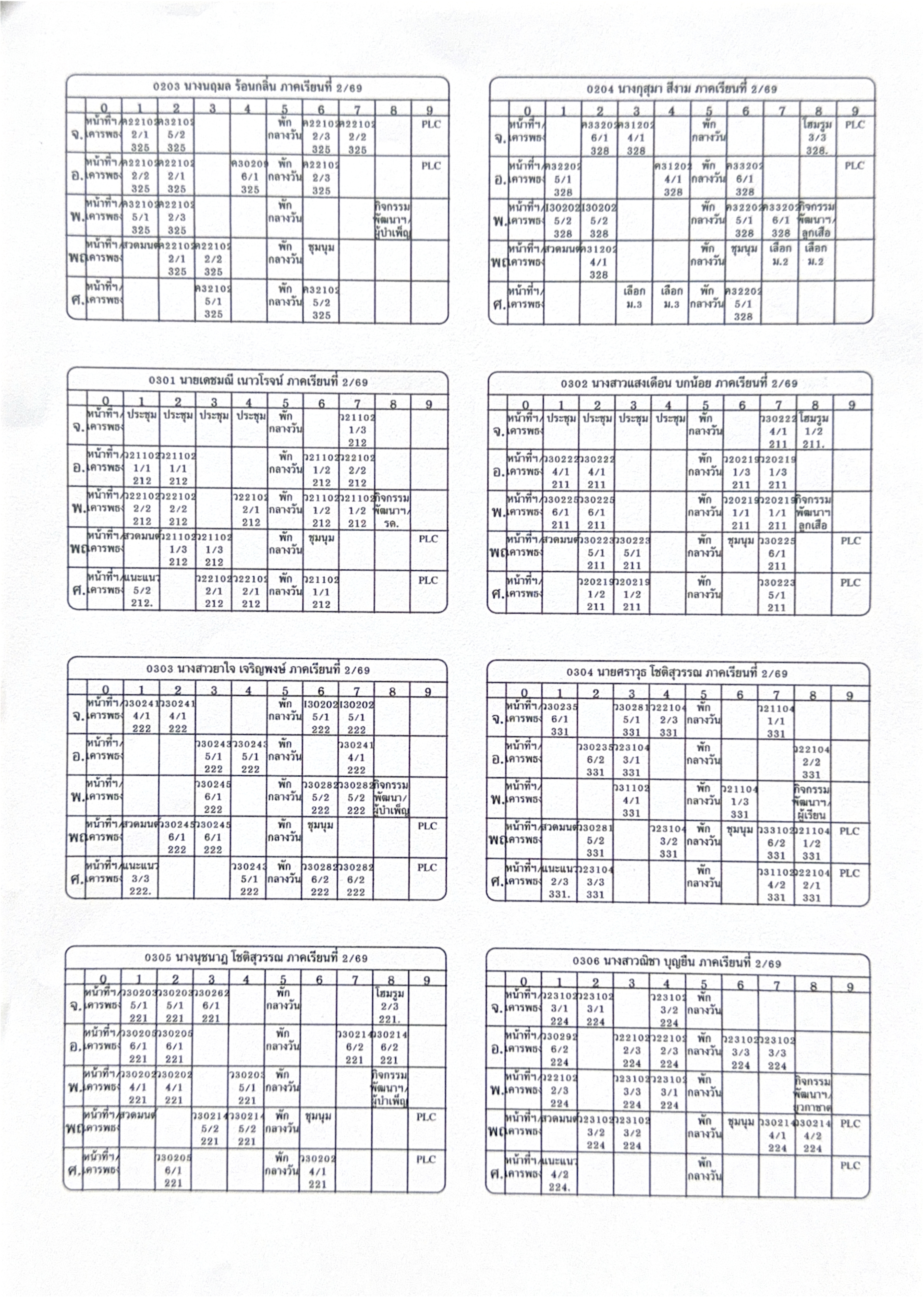 ตารางสอนฯ (ปรับปรุง 16 ต.ค.2569)