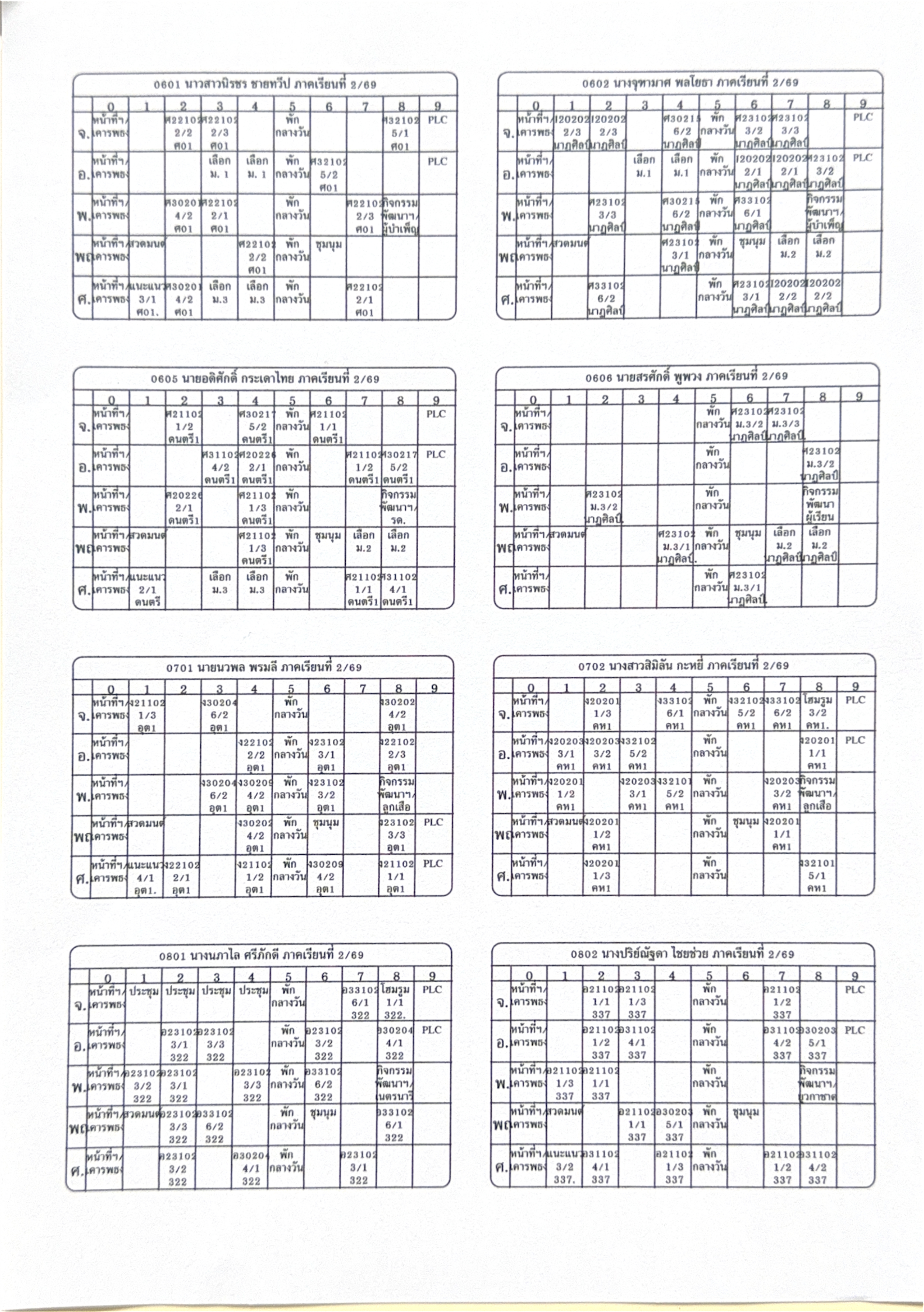 ตารางสอนฯ (ปรับปรุง 16 ต.ค.2569)